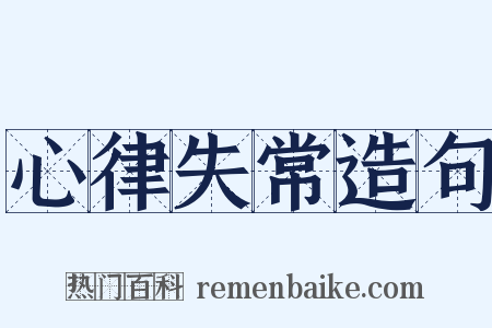 心律失常造句是什么意思的图片